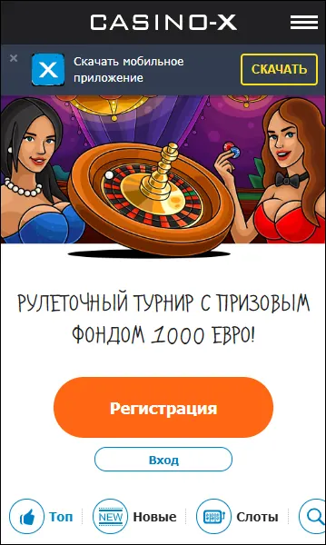 казино х мобильная версия регистрация